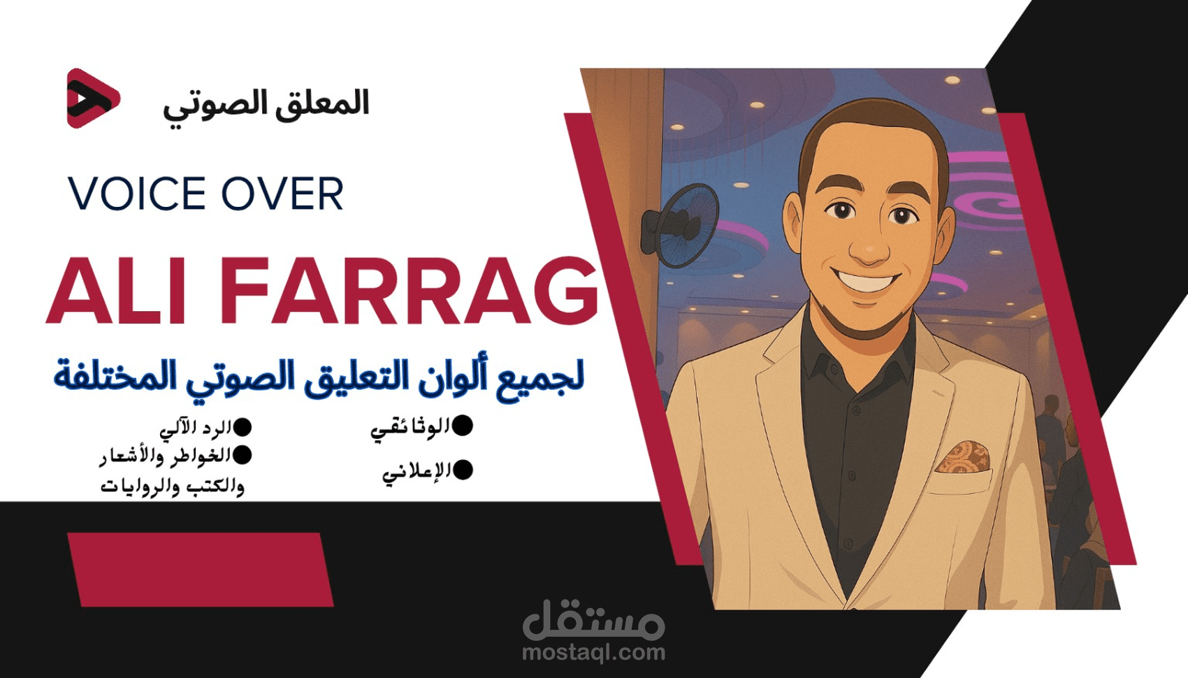 التعليق الصوتي باللون الإعلاني المتميزة بالجودة الأداء الراقي