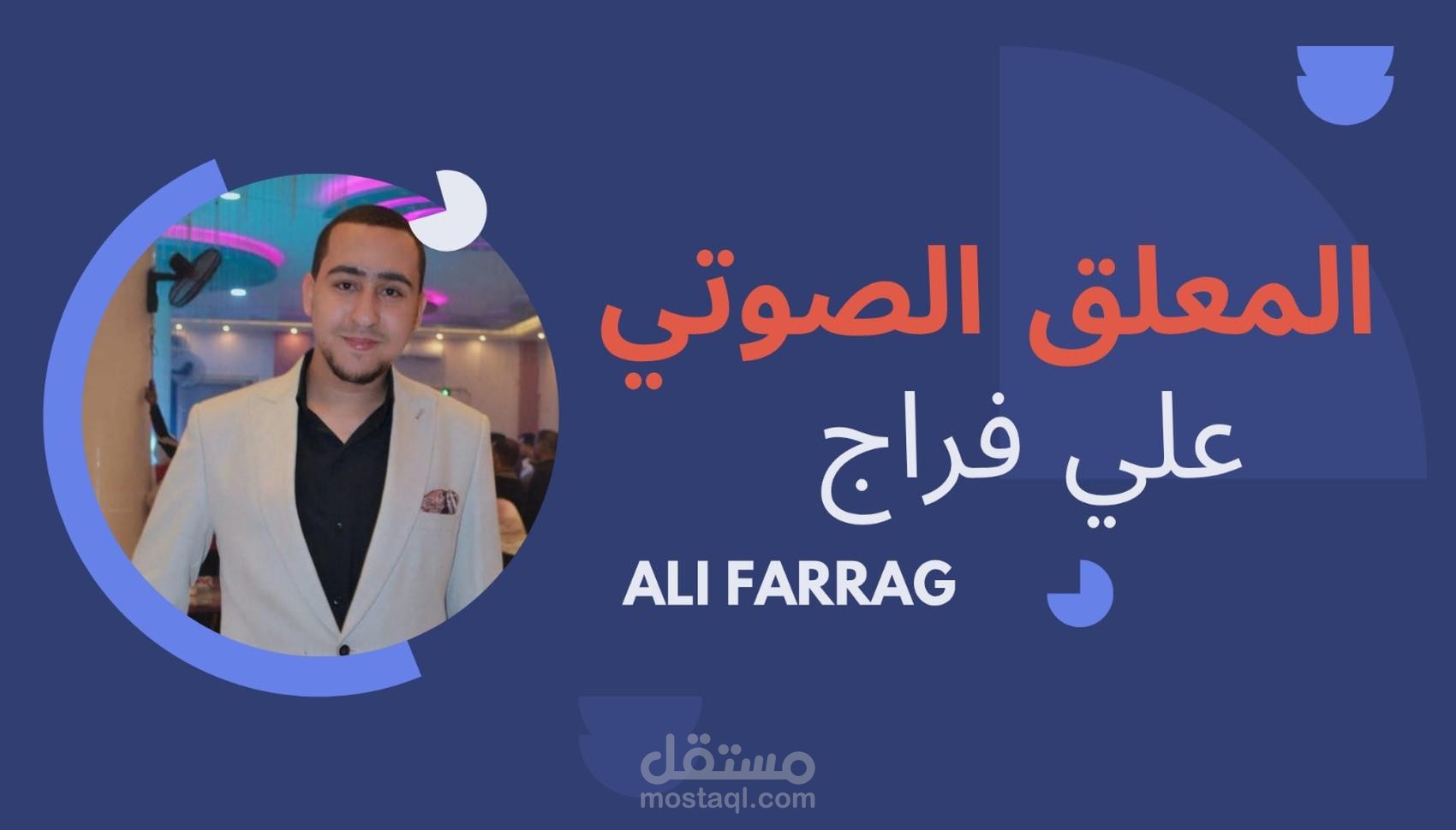 معلق صوتي أحترف اللغة العربية الخالية من الأخطاء