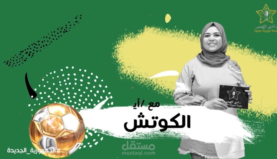 مقدمة برنامج رياضي بعنوان  "الكوتش "