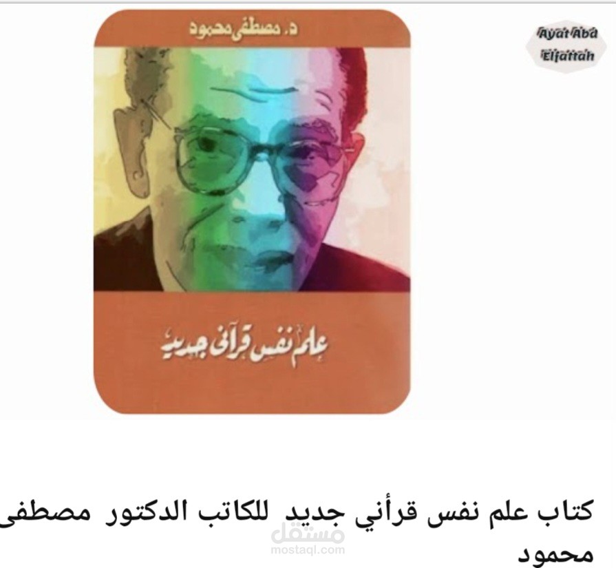 تلخيص كتاب "علم نفس قرأني جديد " للكاتب والدكتور مصطفي محمود