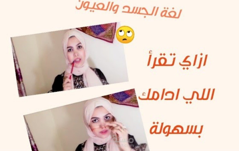 لغة الجسد والعيون "في علم النفس "