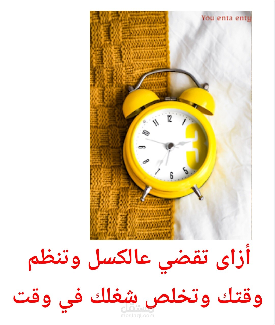 مقال بعنوان / كيف تنظم وقتك ؟؟