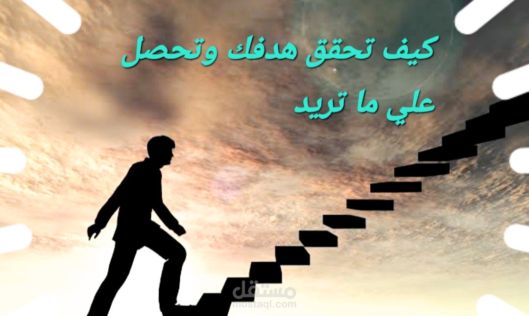 كيف تحقق هدفك