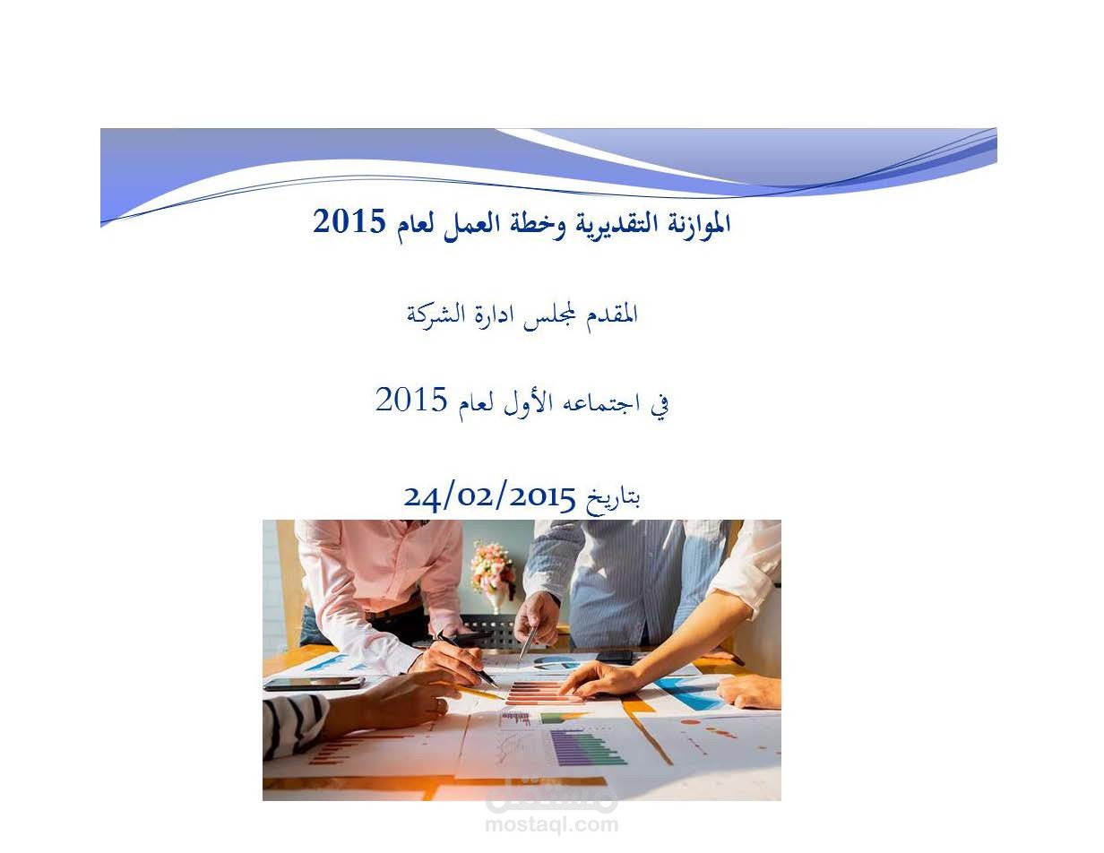 خطة العمل المقدمة الى مجلس الادارة لعام 2015