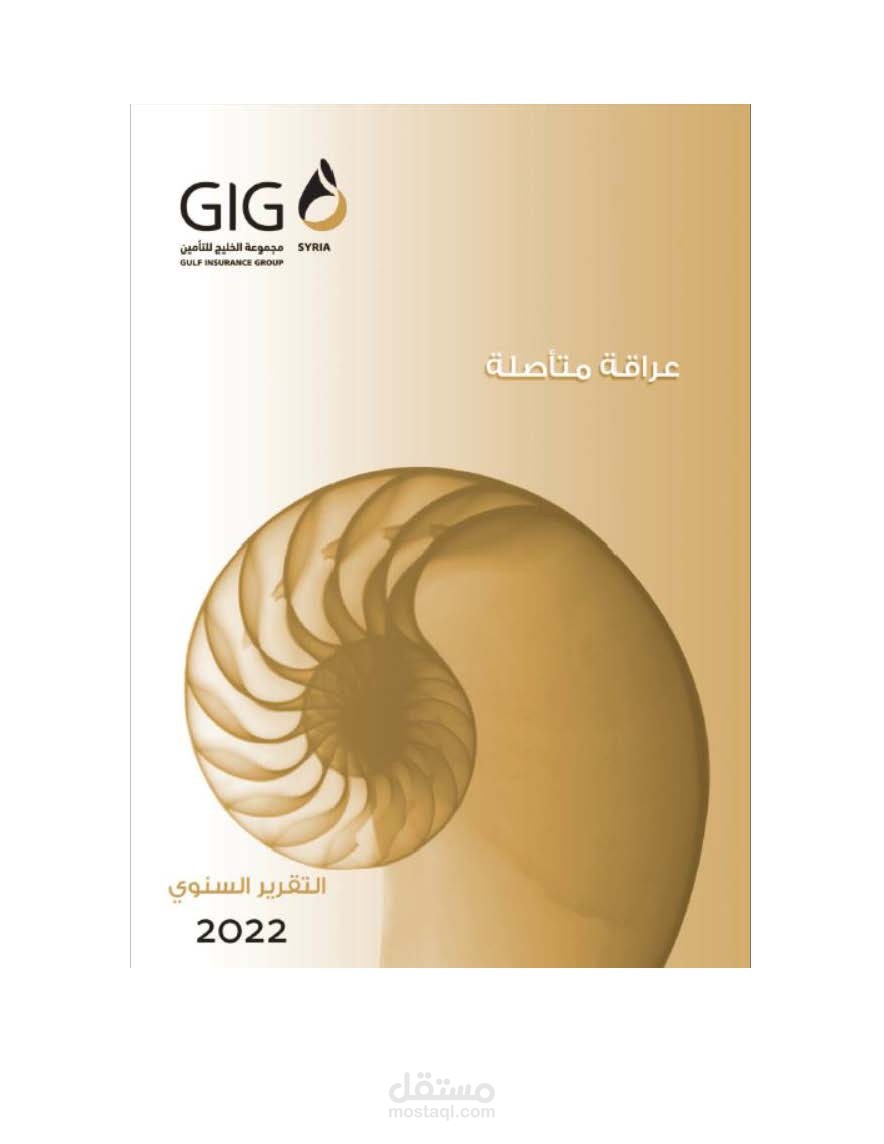 التقرير السنوي للشركة السورية الكويتية للتامين لعام 2022