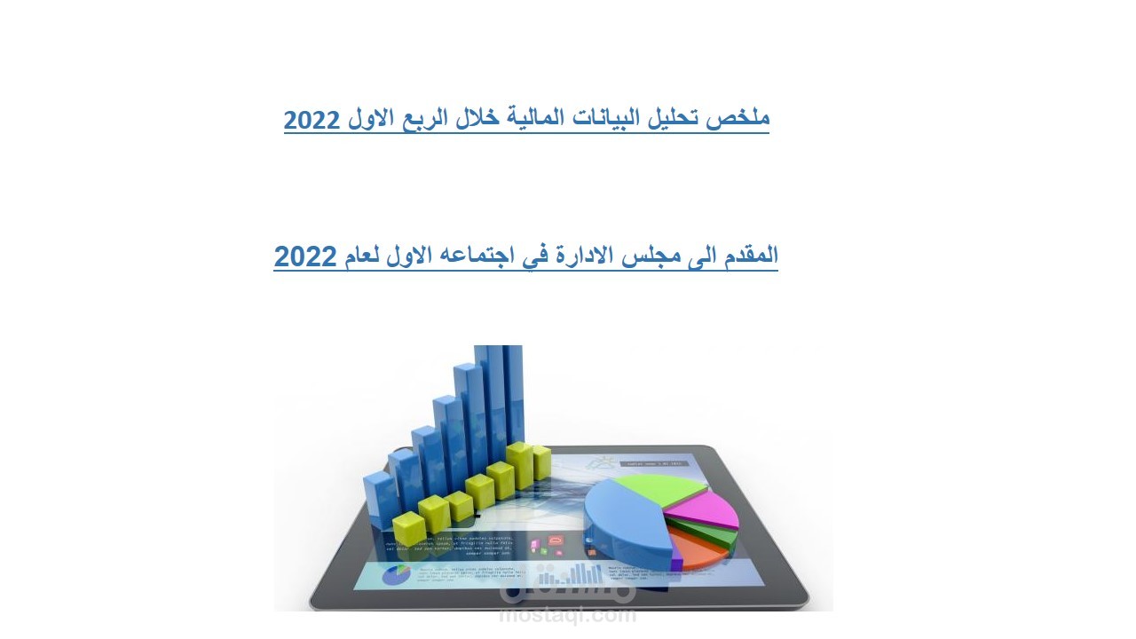 تحليل البيانات الفنية و المالية المرحلية للشركة للربع الاول 2022