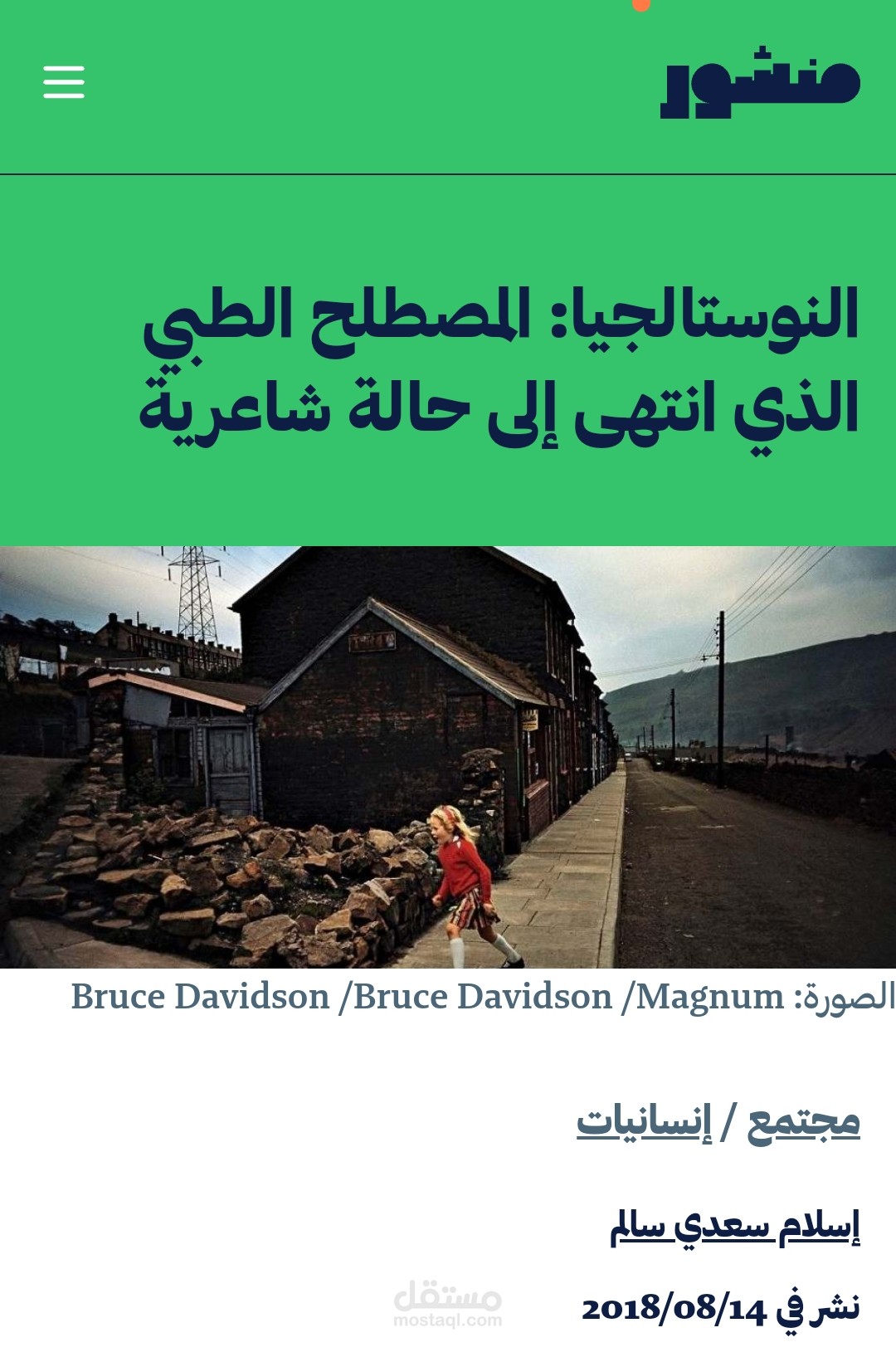 كتابة مقال عن تاريخ مصطلح النوستالجيا