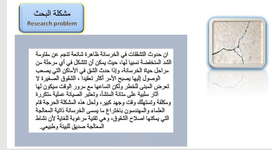 تقنية مبتكرة للبناء المستدام باستخدام الخرسانة ذاتية الإصلاح