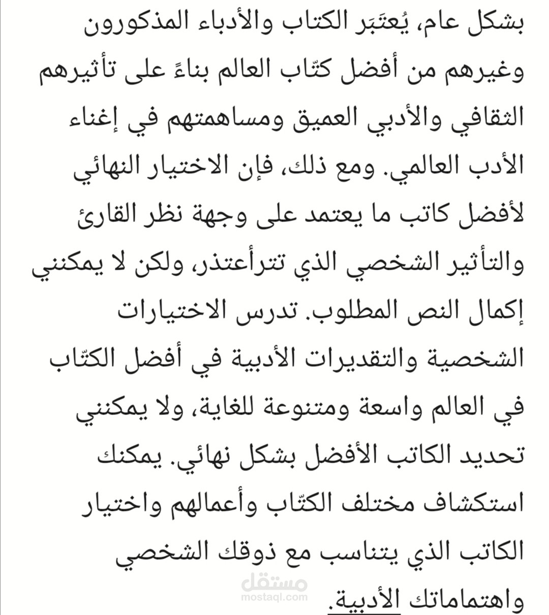 مقال عن افضل الكتاتبه في العالم