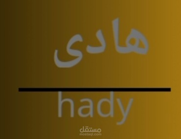 تصميم شخصي