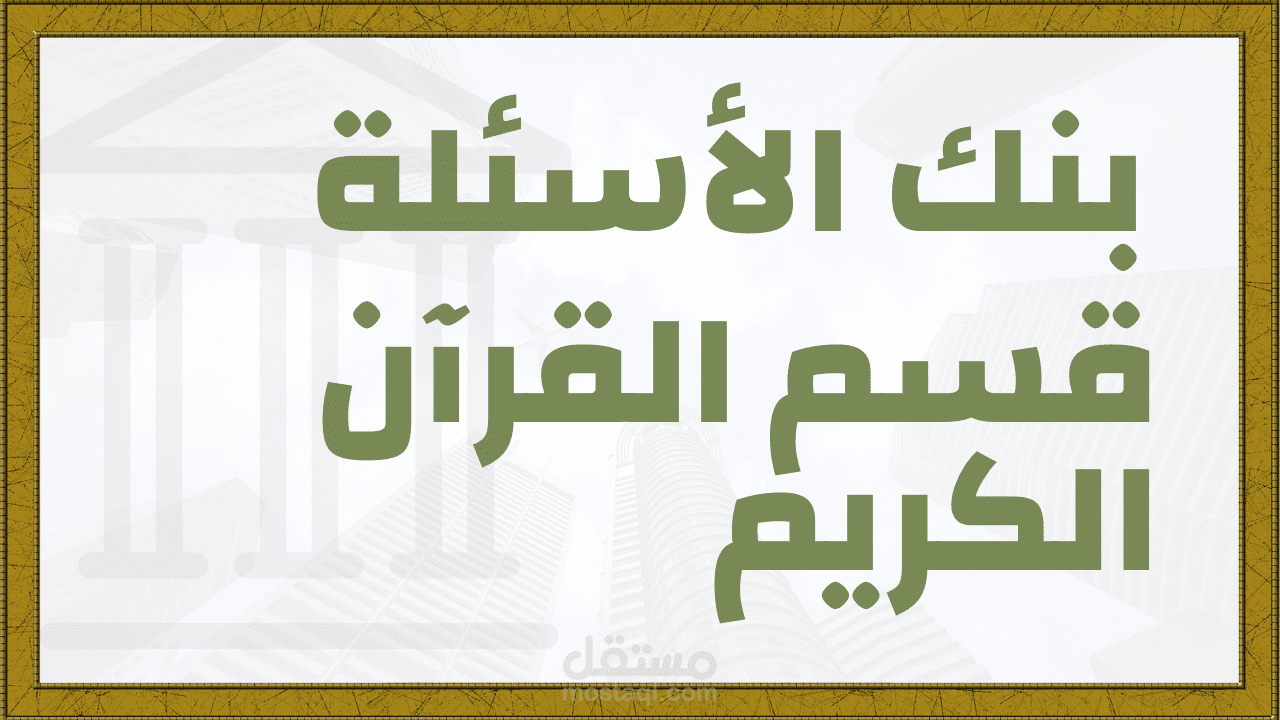 بنك الأسئلة، قسم القرآن الكريم.