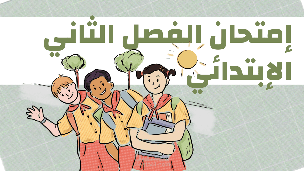 إمتحان الفصل الثاني الإبتدائي (حياة النبي ﷺ)