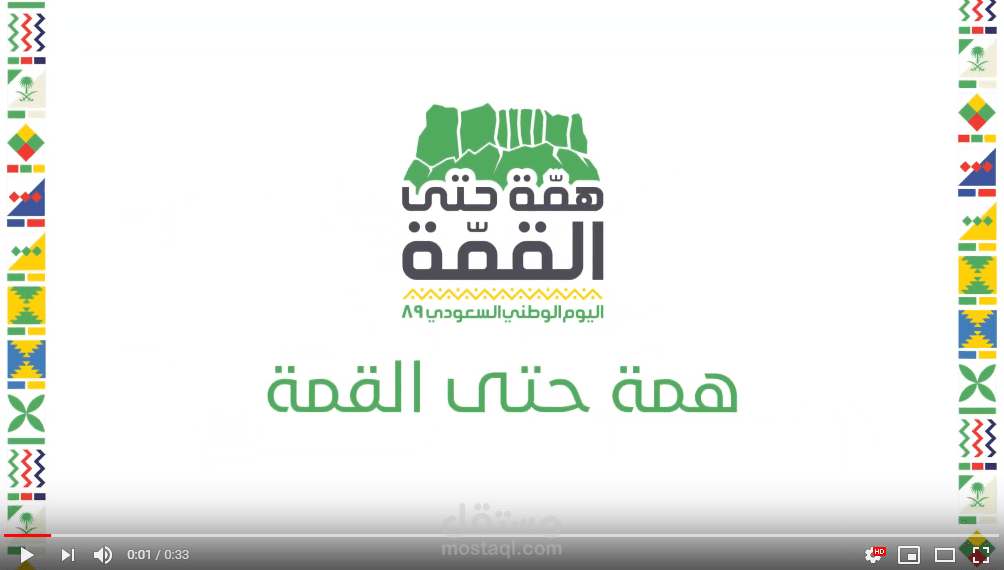 تهنئة موشن جرافيك لليوم الوطني السعودي لعام 1414