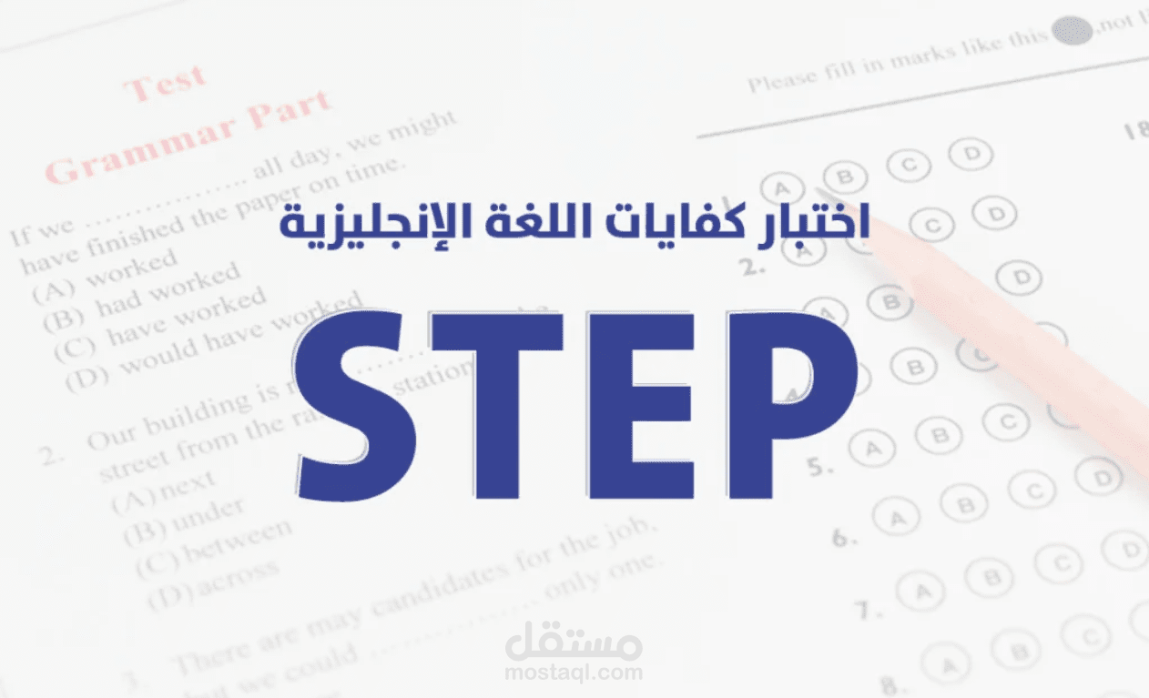 شرح مبسط لاختبار STEP