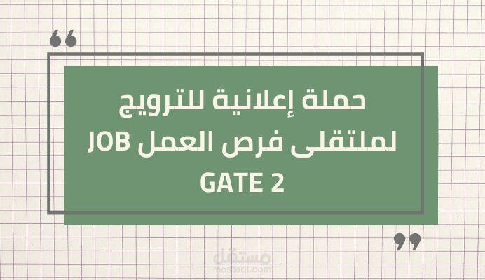 خطة ترويجية لملتقى يجمع عدد من الشركات مع الباحثين عن عمل