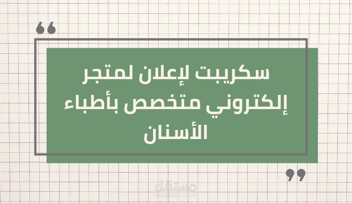 سكريبت لإعلان لمتجر إلكتروني مختص ببيع أدوات لأطباء الأسنان
