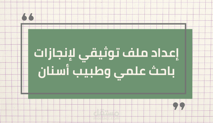 ملف توثيقي يتحدث عن السيرة الذاتية وإنجازات طبيب وباحث علمي