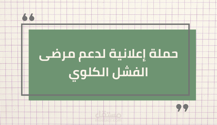 تحطيط وتنسيق حملة إعلانية لدعم مرضى الفشل الكلوي