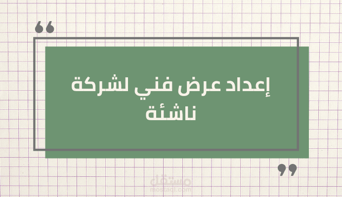 كتابة عرض فني لصالح شركة طبية