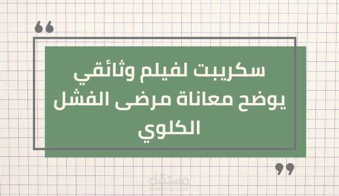 سكريبت فيلم وثائقي بعنوان يوم في حياة مريض