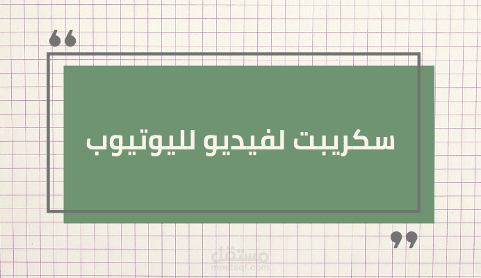إعلان وحلقة من سلسلة فيديوهات بعنوان كيف اختار تخصصصي الجامعي بنجاح