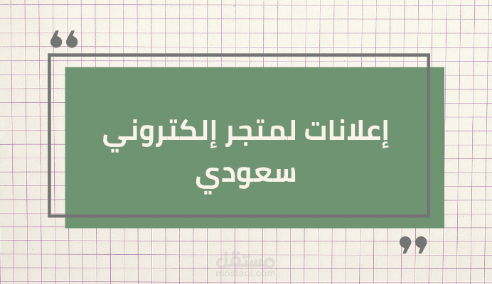 إعلانات لمتجر ألبسة إلكتروني