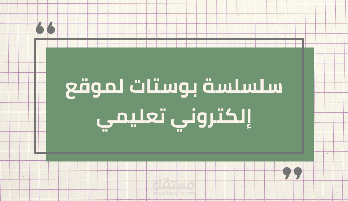 بوستات تعريفية بخدمات مؤسسة تعليمية أونلاين