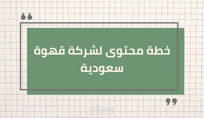 خطة محتوى لمتجر قهوة سعودي