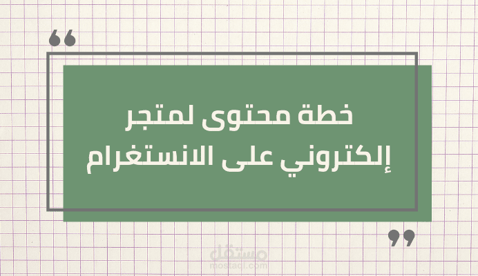 خطة محتوى لمتجر إلكتروني على الانستغرام