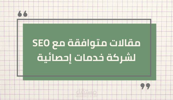 سلسلة مقالات في مجال الإحصاء