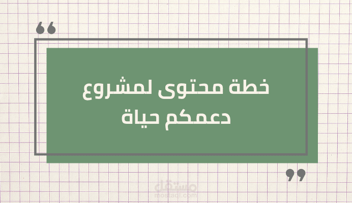 خطة محتوى للفيس بوك والانستغرام لحملة توعوية