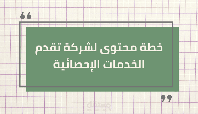 خطة محتوى للفيس بوك لشركة تقدم الخدمات الإحصائية