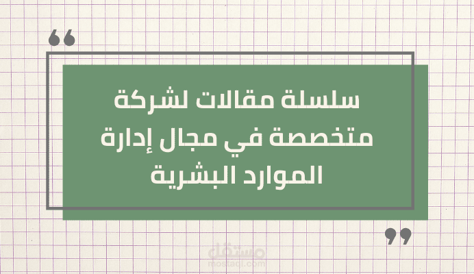 مقالات متوافقة مع محركات البحث في تخصص إدارة الموارد البشرية