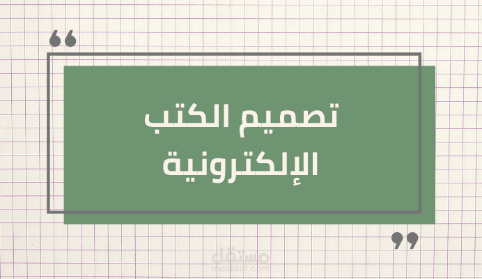 تصميم الكتب الإلكترونية