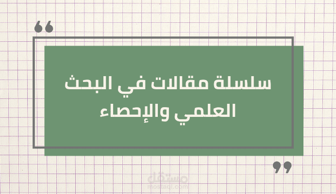 مقالات متوافقة مع محركات البحث في مجال الإحصاء والبحث العلمي