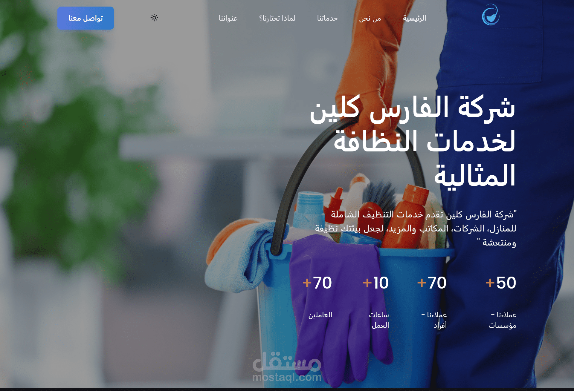شركة الفارس كلين لخدمات النظافة المثالية