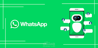 بوت واتساب مزود بالذكاء الاصطناعي