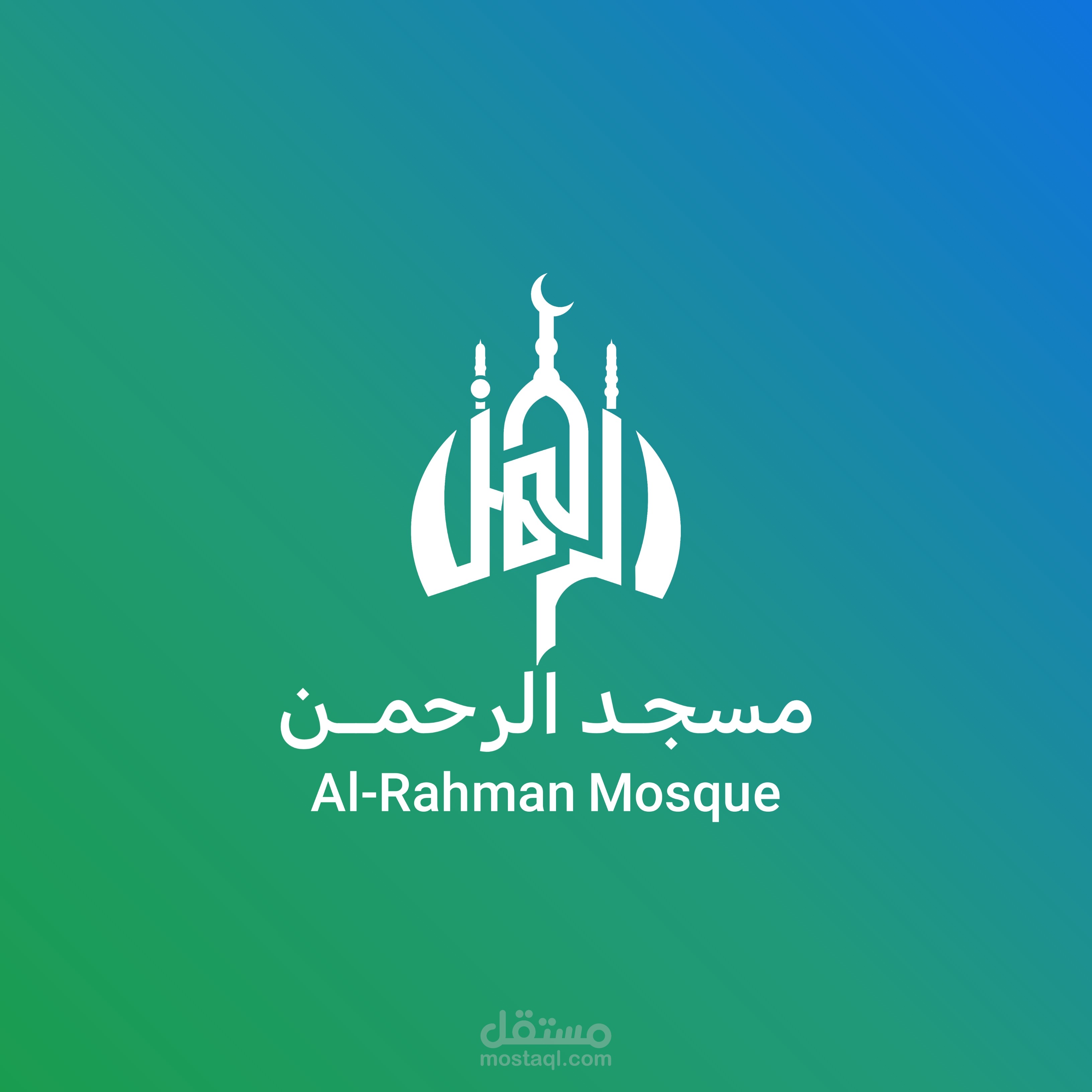 مسجـد الرحمـن