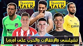إنتقالات وصفقات فريق تشيلسى - ثورة التجديد مستمرة في البلوز || الجزء الثاني ..