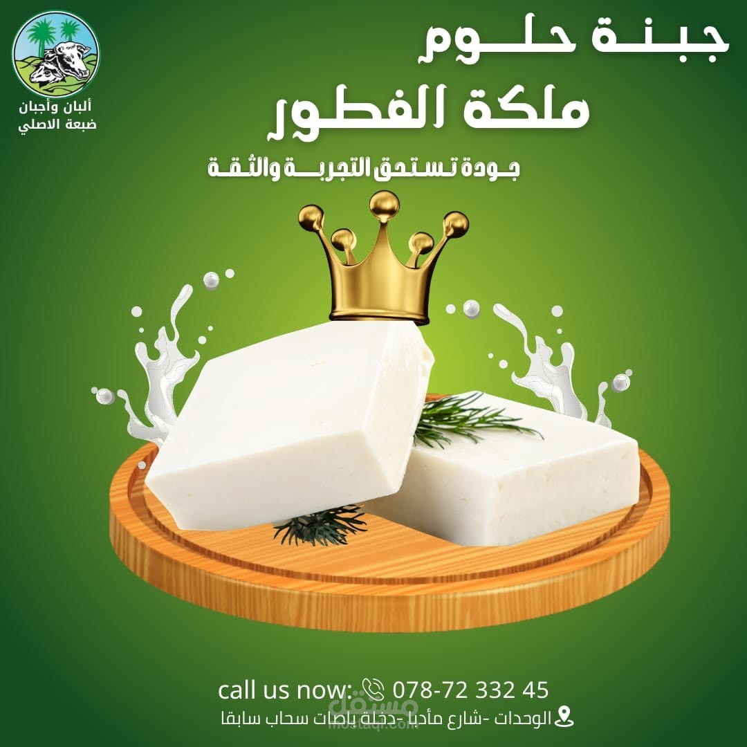 سوشيال ميديا أجبان وألبان الضبعة الاصلي