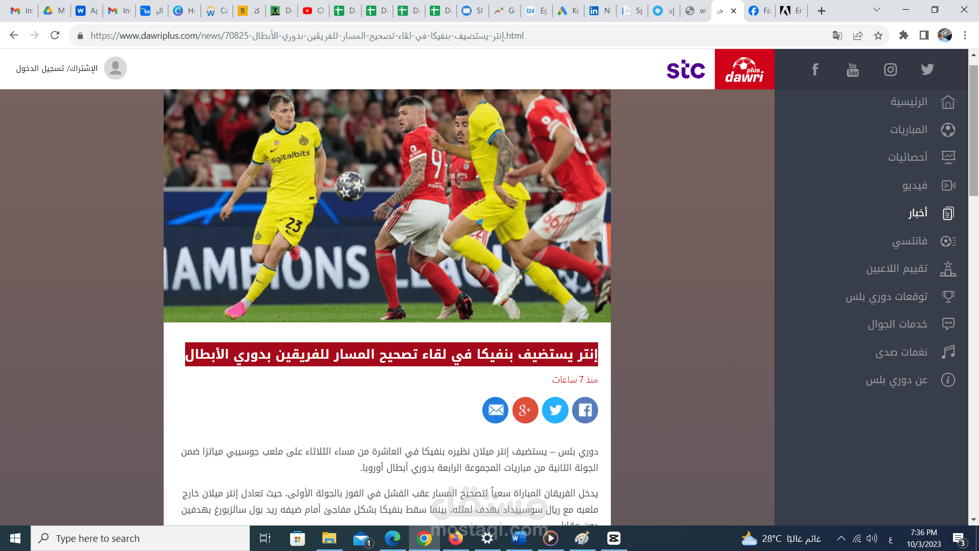 إنتر يستضيف بنفيكا في لقاء تصحيح المسار للفريقين بدوري الأبطال