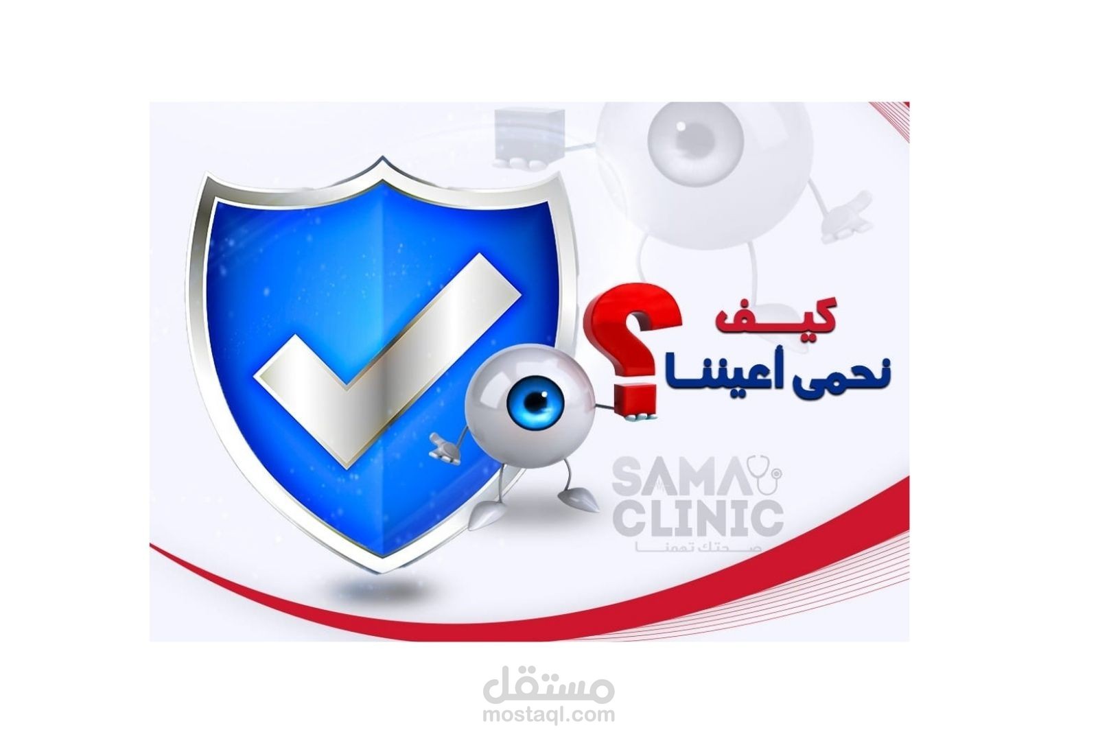 بوست طبي عن حماية العينين