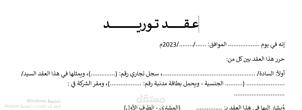 عقد توريد