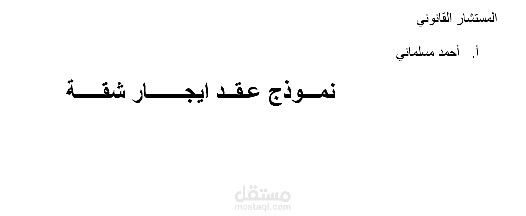 عقد إيجار