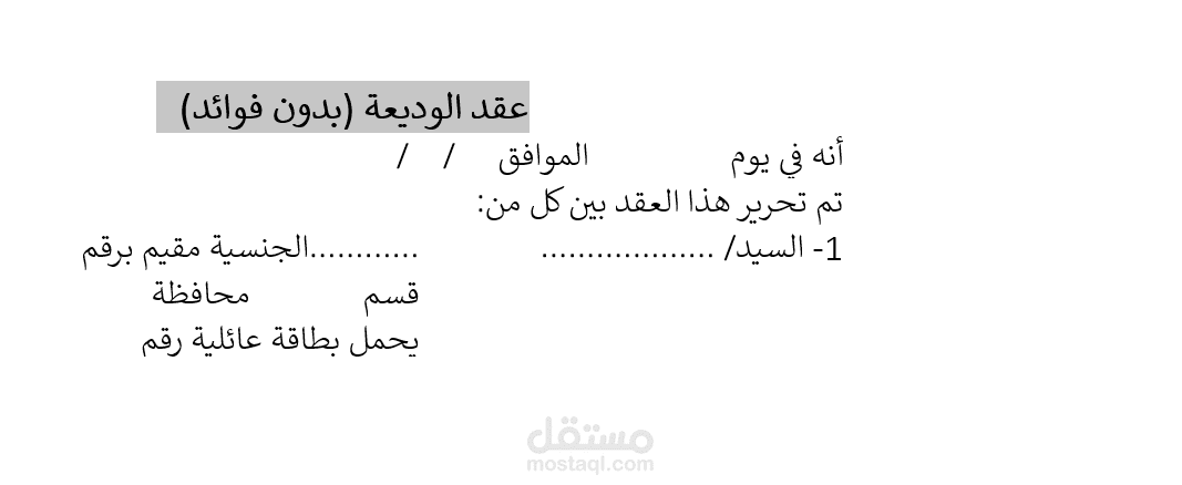 عقد وديعة