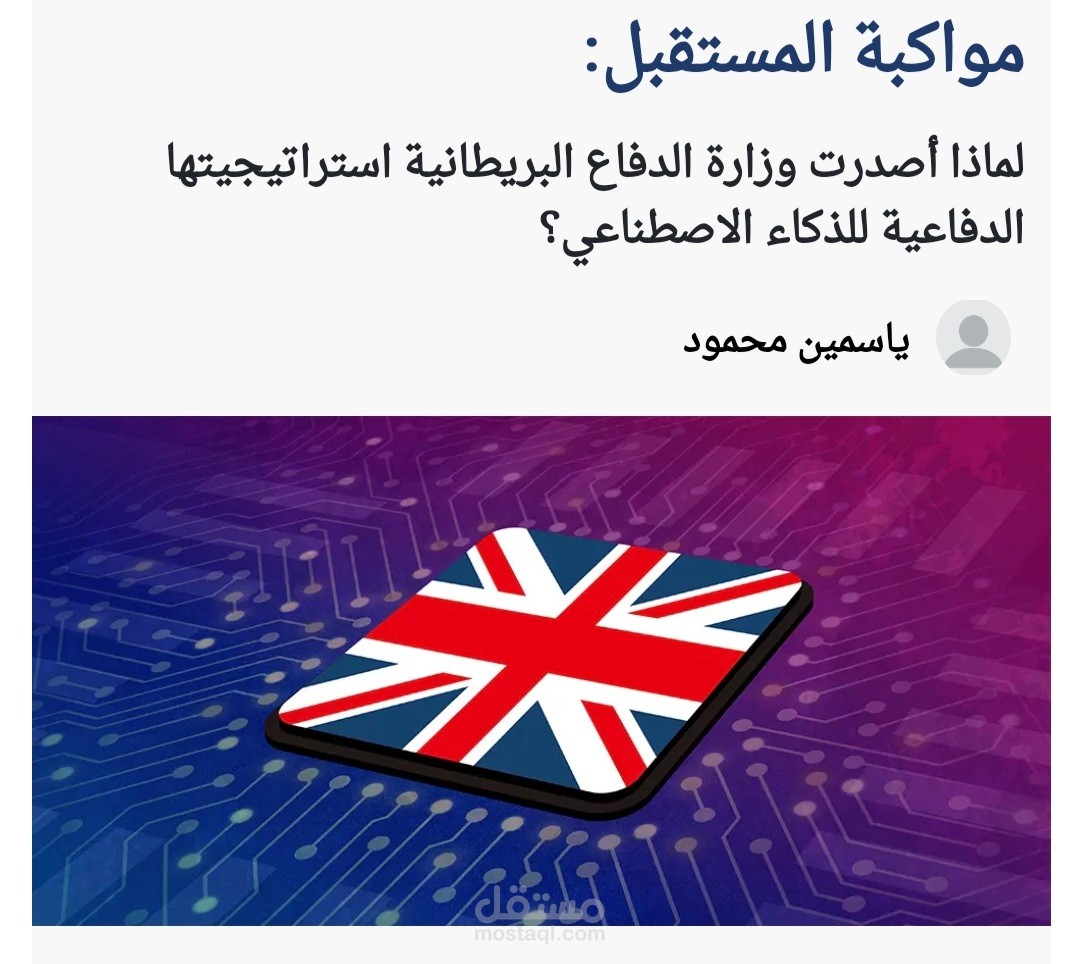 مواكبة المستقبل:  لماذا أصدرت وزارة الدفاع البريطانية استراتيجيتها الدفاعية للذكاء الاصطناعي؟