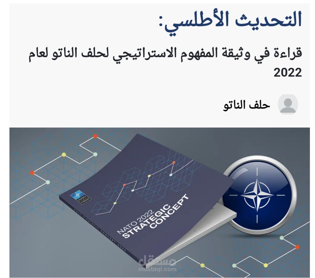 التحديث الأطلسي: قراءة في وثيقة المفهوم الاستراتيجي لحلف الناتو لعام 2022