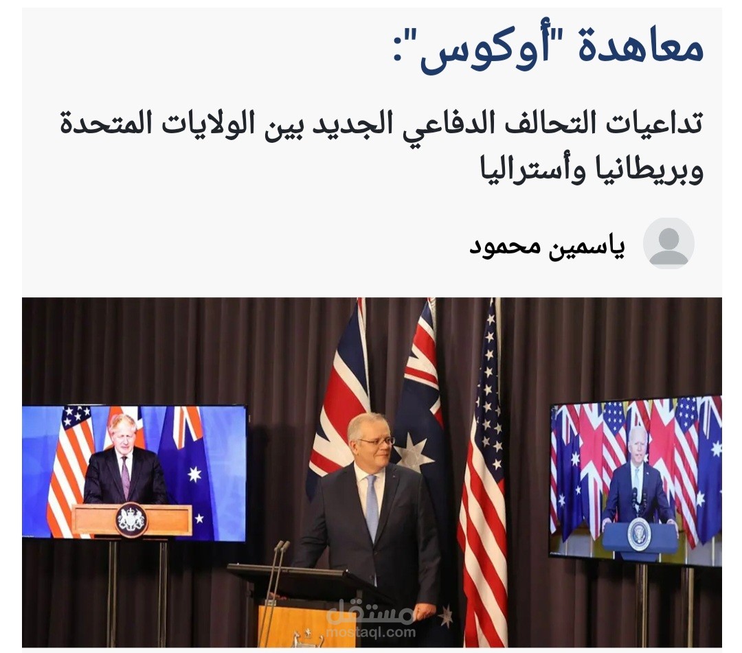 معاهدة "أوكوس":  تداعيات التحالف الدفاعي الجديد بين الولايات المتحدة وبريطانيا وأستراليا