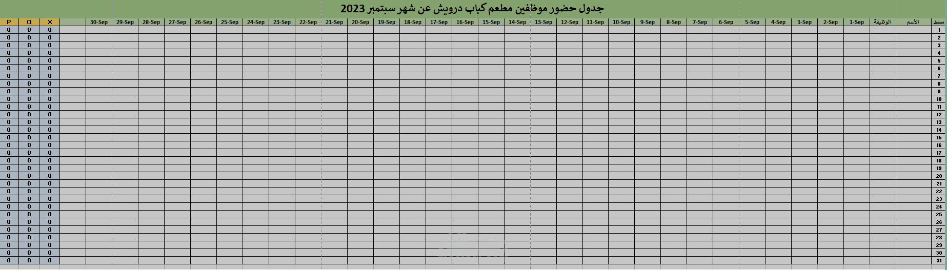 جدول حضور وانصراف عاملين