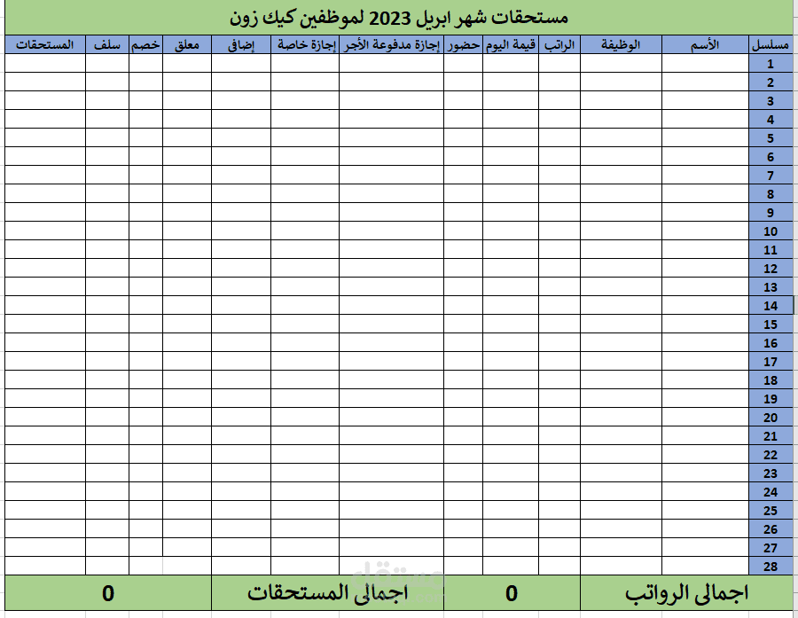 شيت رواتب موظفين